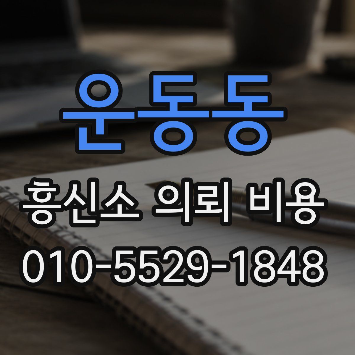 운동동 흥신소 의뢰 비용