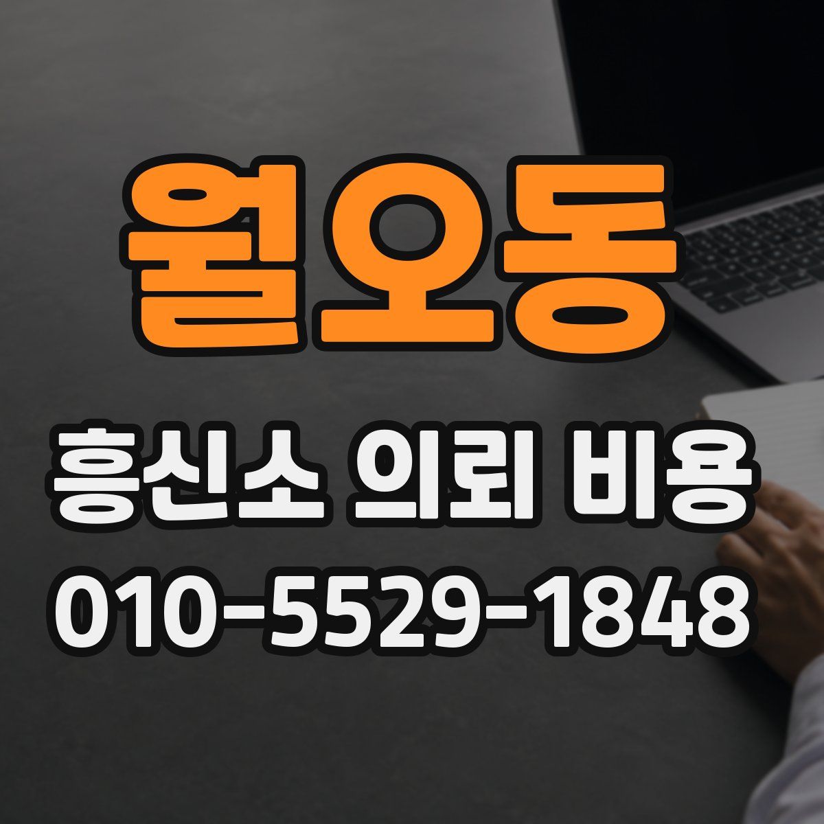 월오동 흥신소 의뢰 비용