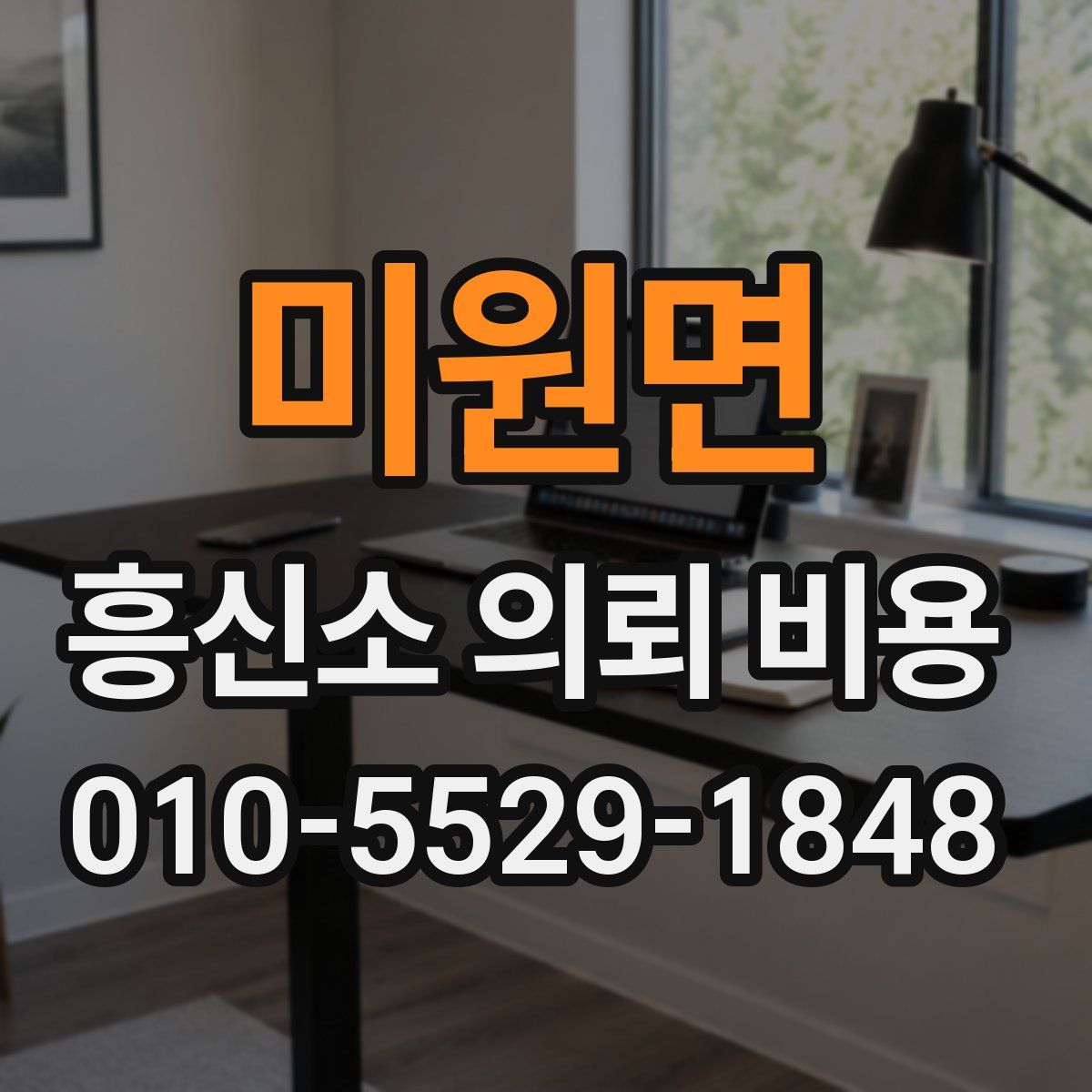 미원면 흥신소 의뢰 비용
