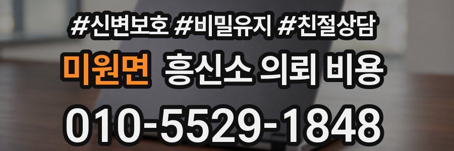 미원면 흥신소 의뢰 비용