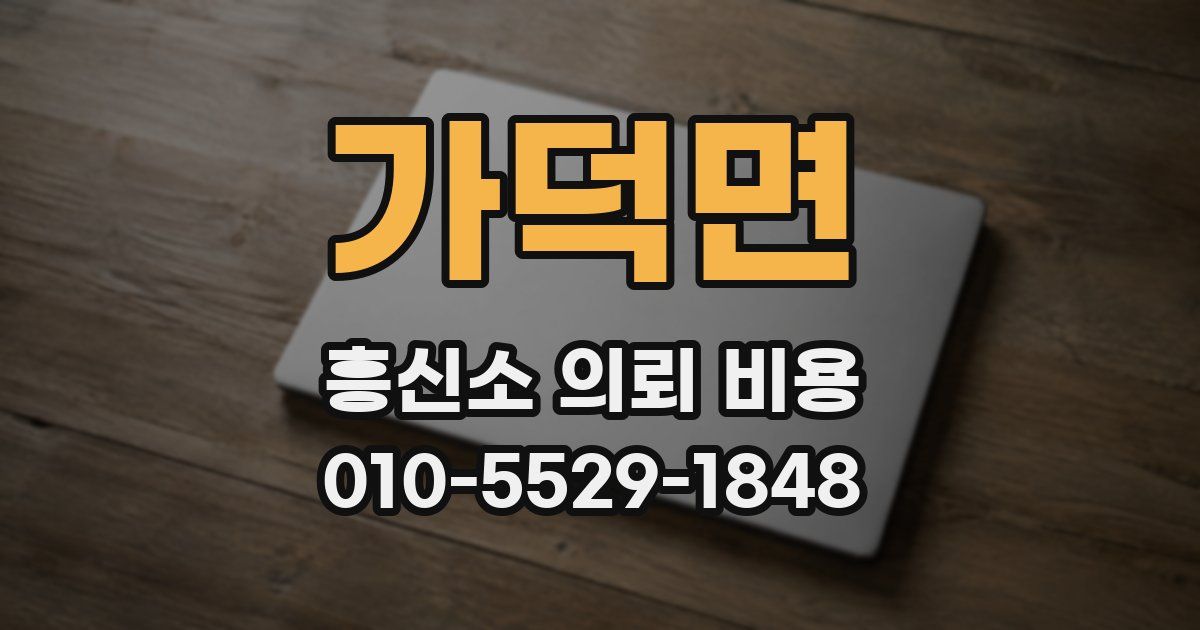 가덕면 흥신소 의뢰 비용
