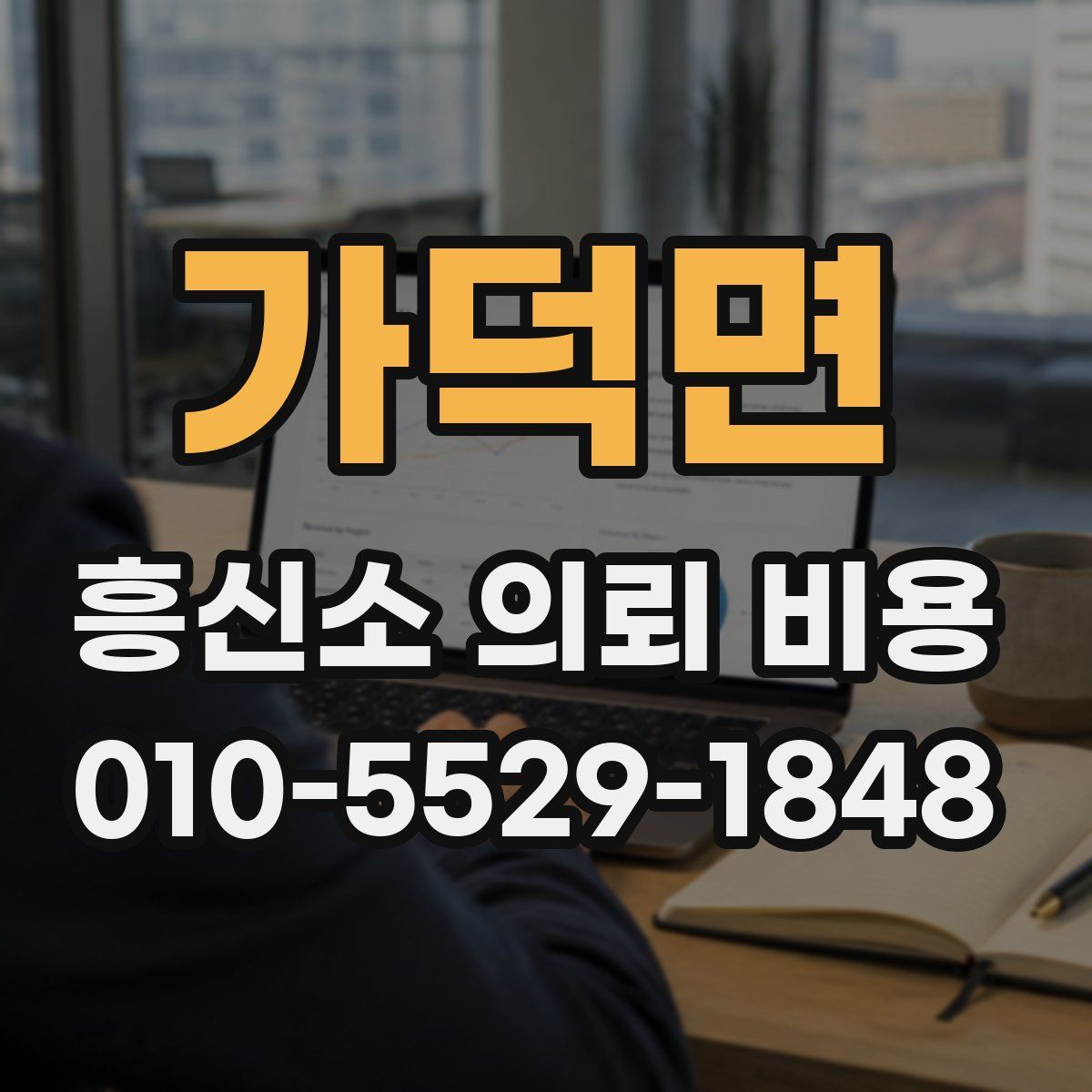가덕면 흥신소 의뢰 비용