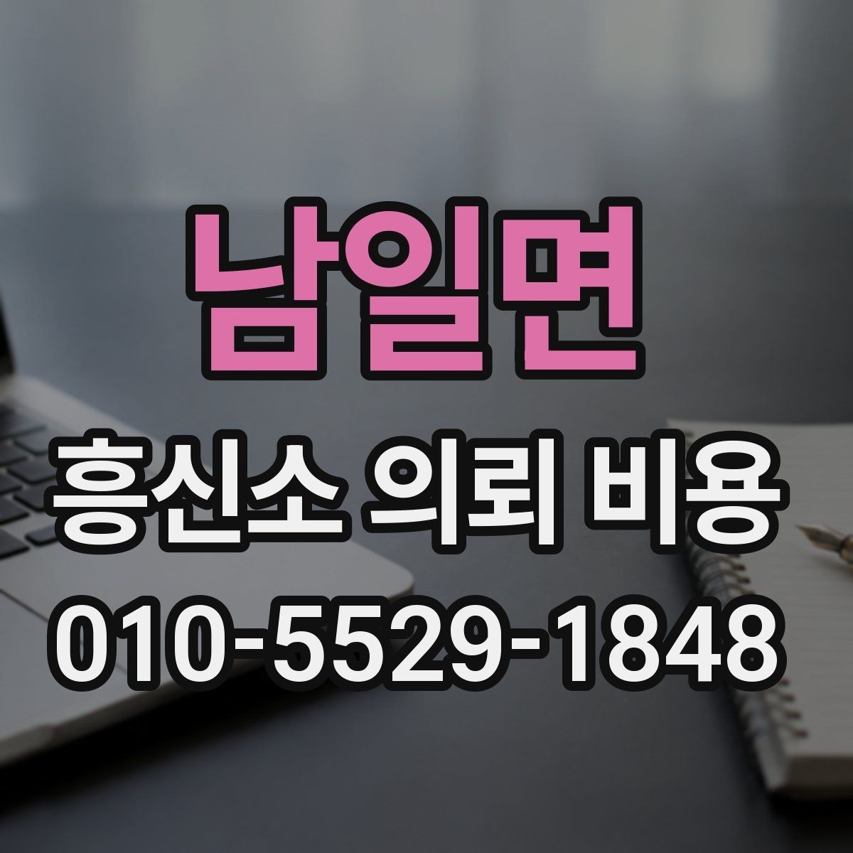 남일면 흥신소 의뢰 비용 상담에서 꼭 물어볼 질문
