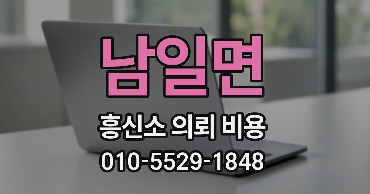 남일면 흥신소 의뢰 비용