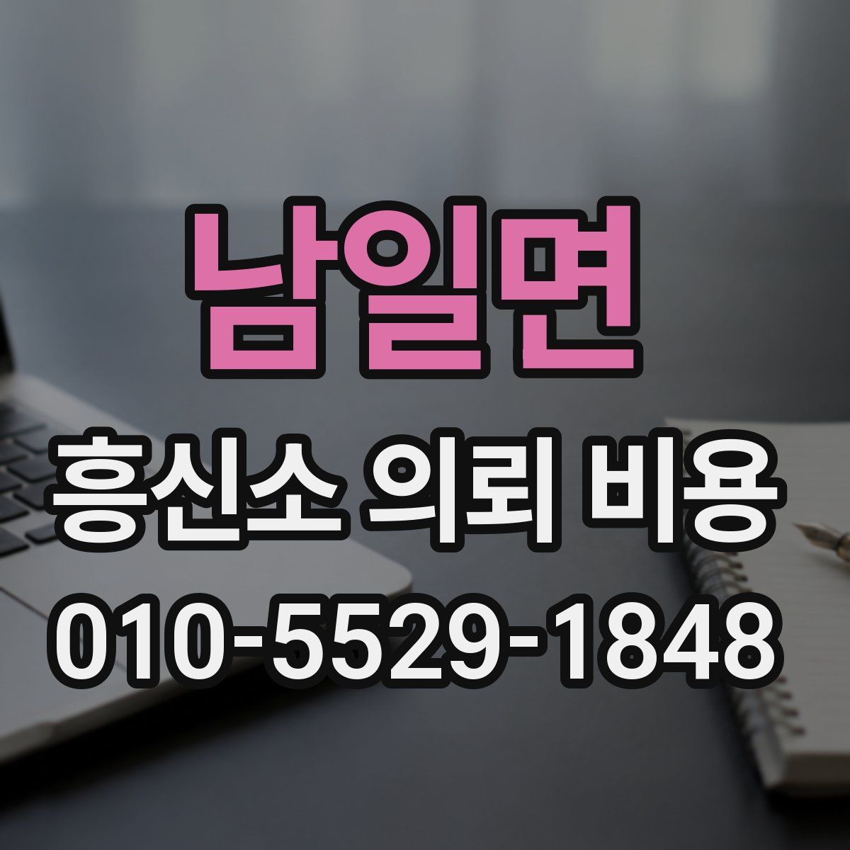 남일면 흥신소 의뢰 비용