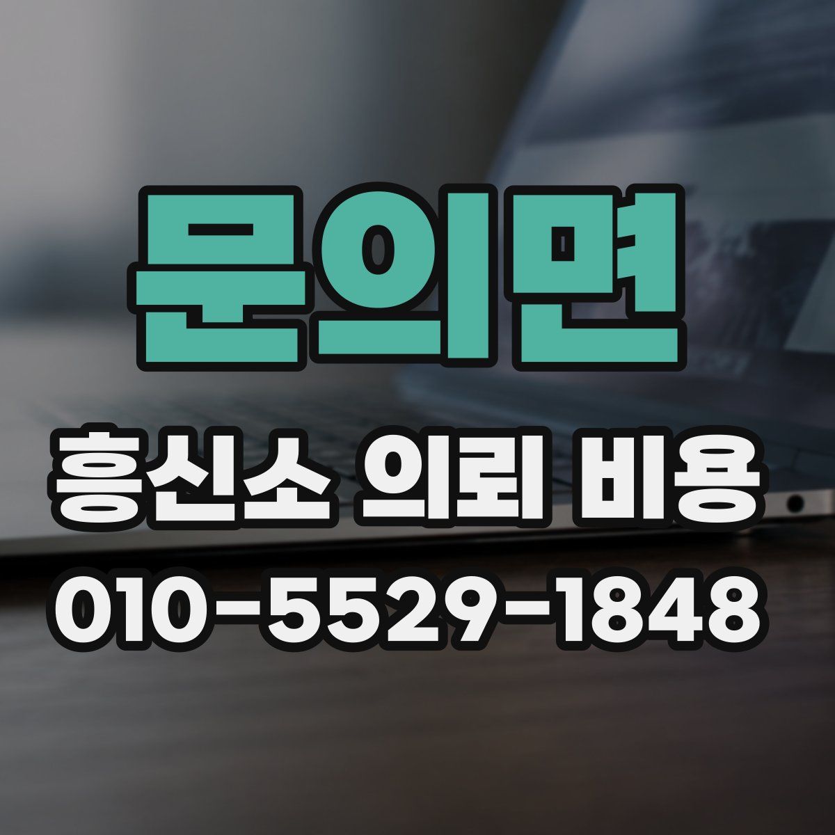문의면 흥신소 의뢰 비용