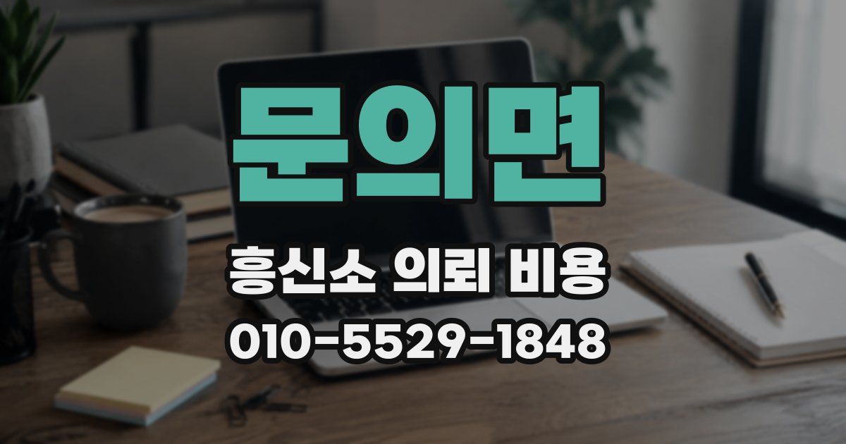 문의면 흥신소 의뢰 비용
