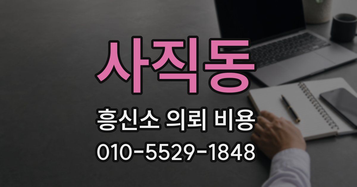 사직동 흥신소 의뢰 비용