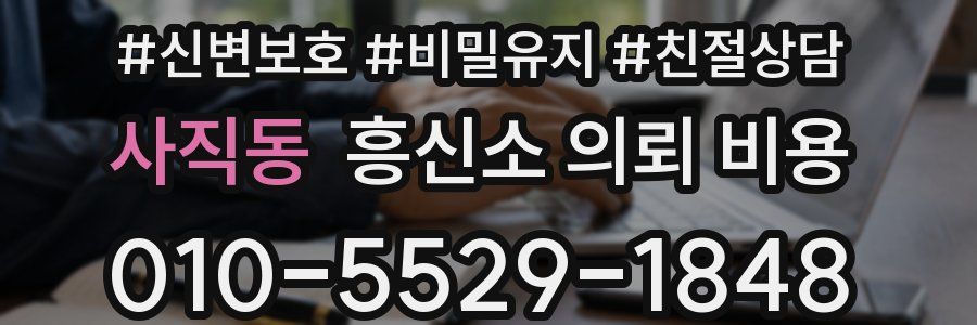 사직동 흥신소 의뢰 비용