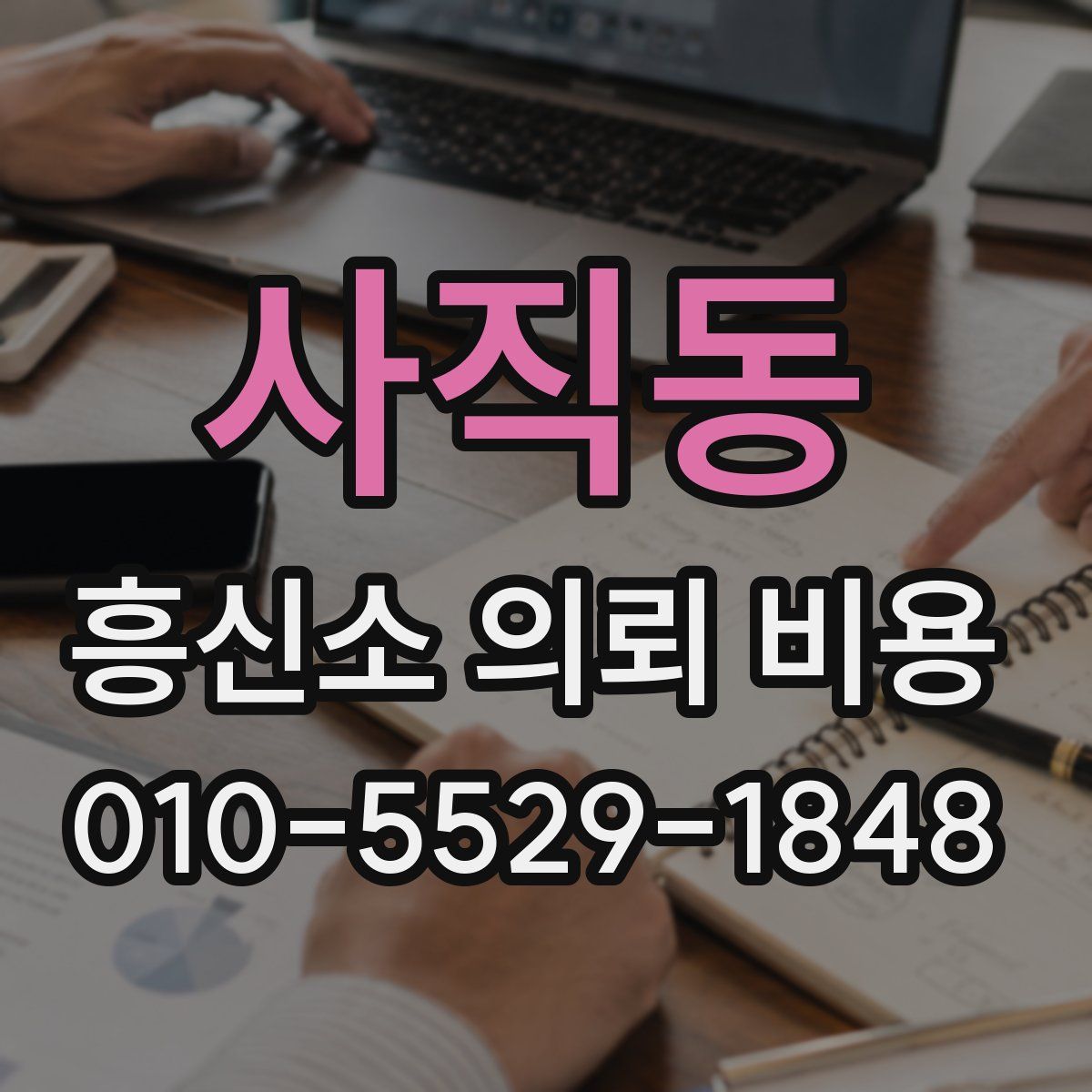 사직동 흥신소 의뢰 비용