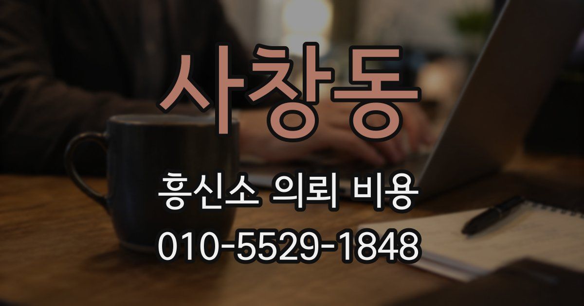 사창동 흥신소 의뢰 비용