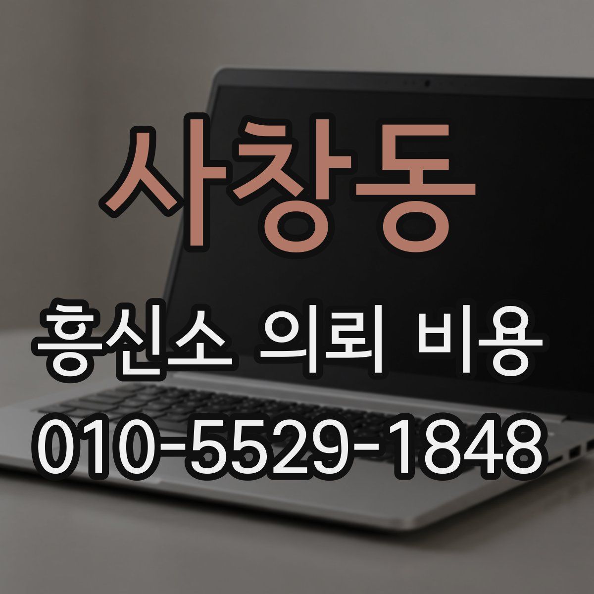 사창동 흥신소 의뢰 비용