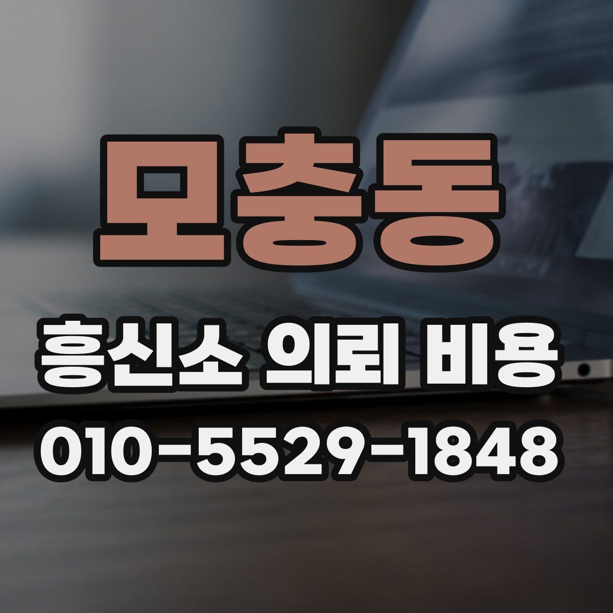 모충동 흥신소 의뢰 비용