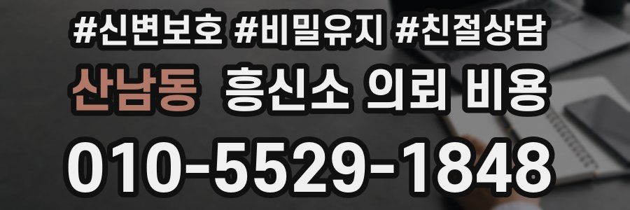 산남동 흥신소 의뢰 비용