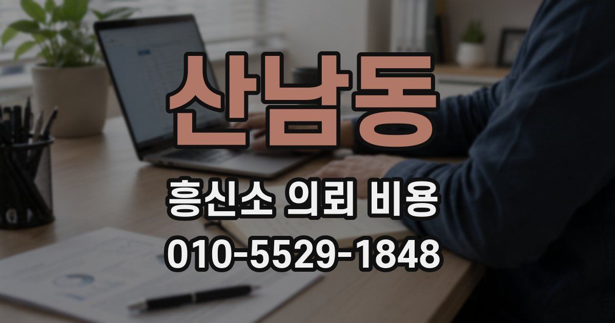 산남동 흥신소 의뢰 비용