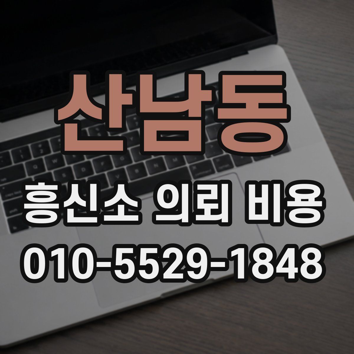산남동 흥신소 의뢰 비용