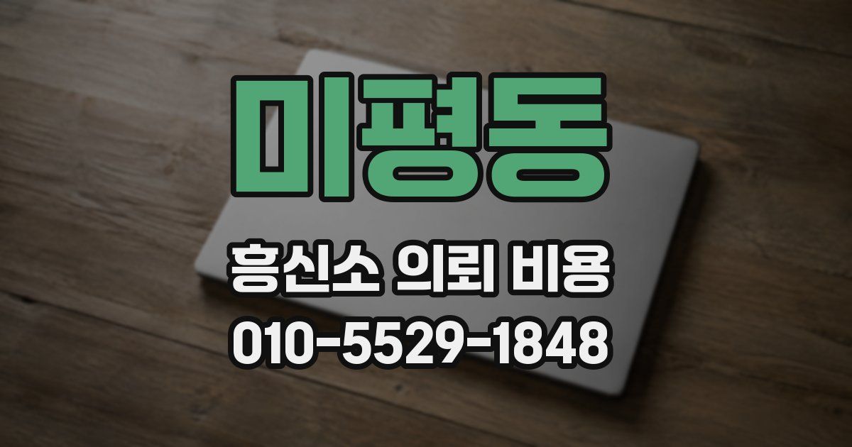 미평동 흥신소 의뢰 비용