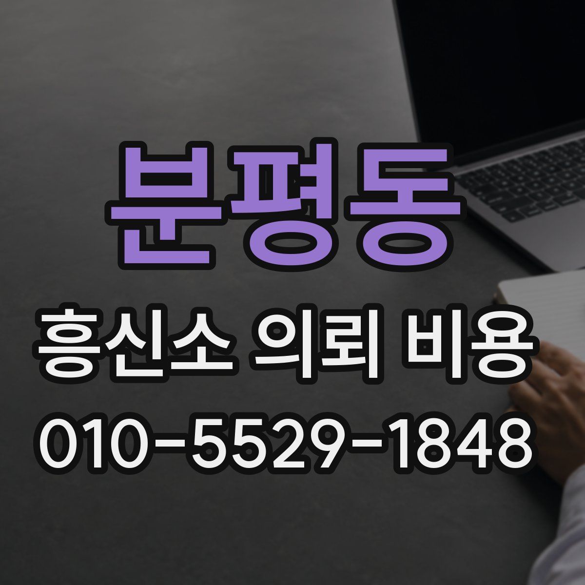 분평동 흥신소 의뢰 비용