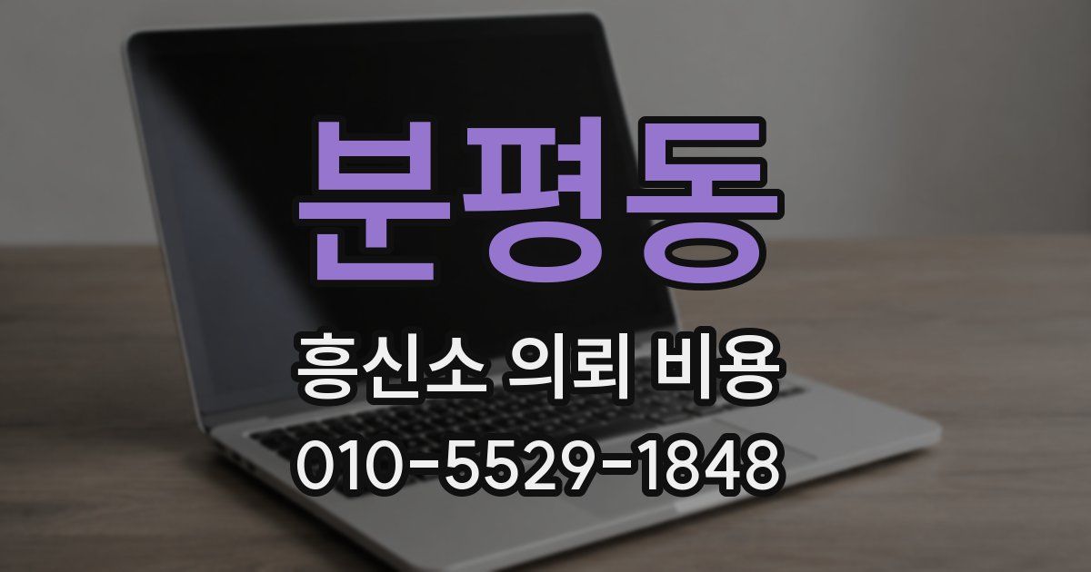 분평동 흥신소 의뢰 비용