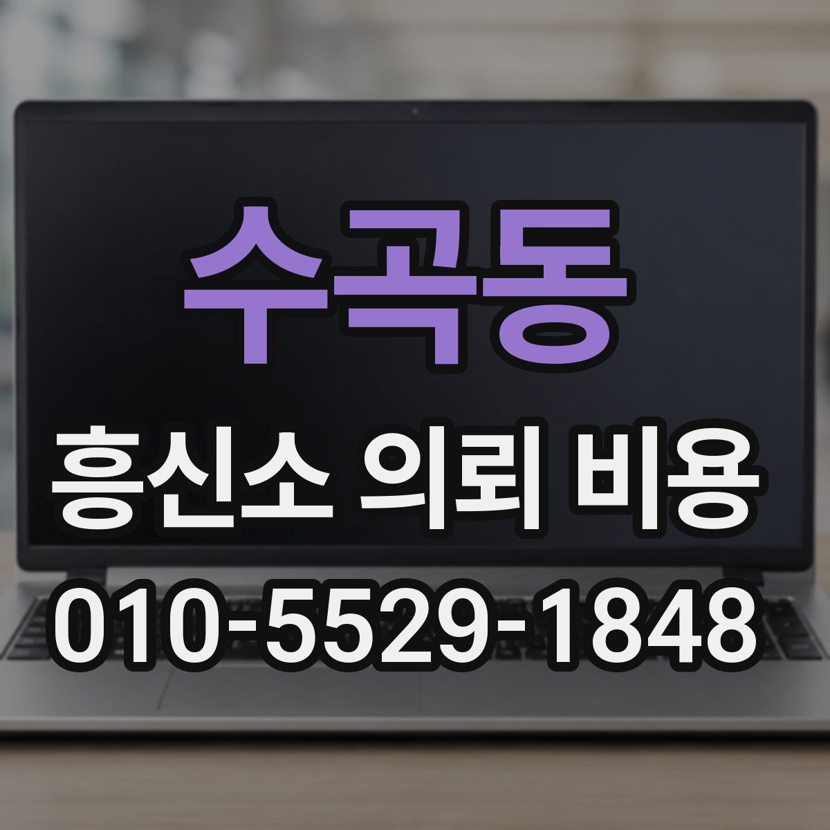수곡동 흥신소 의뢰 비용