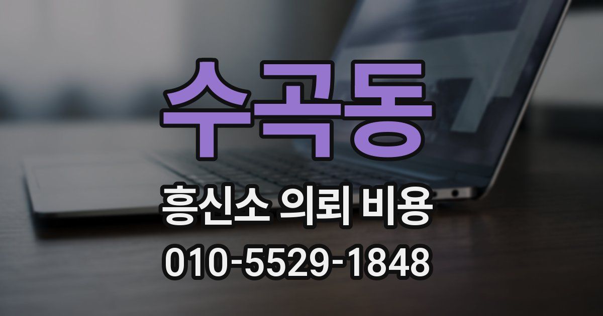 수곡동 흥신소 의뢰 비용