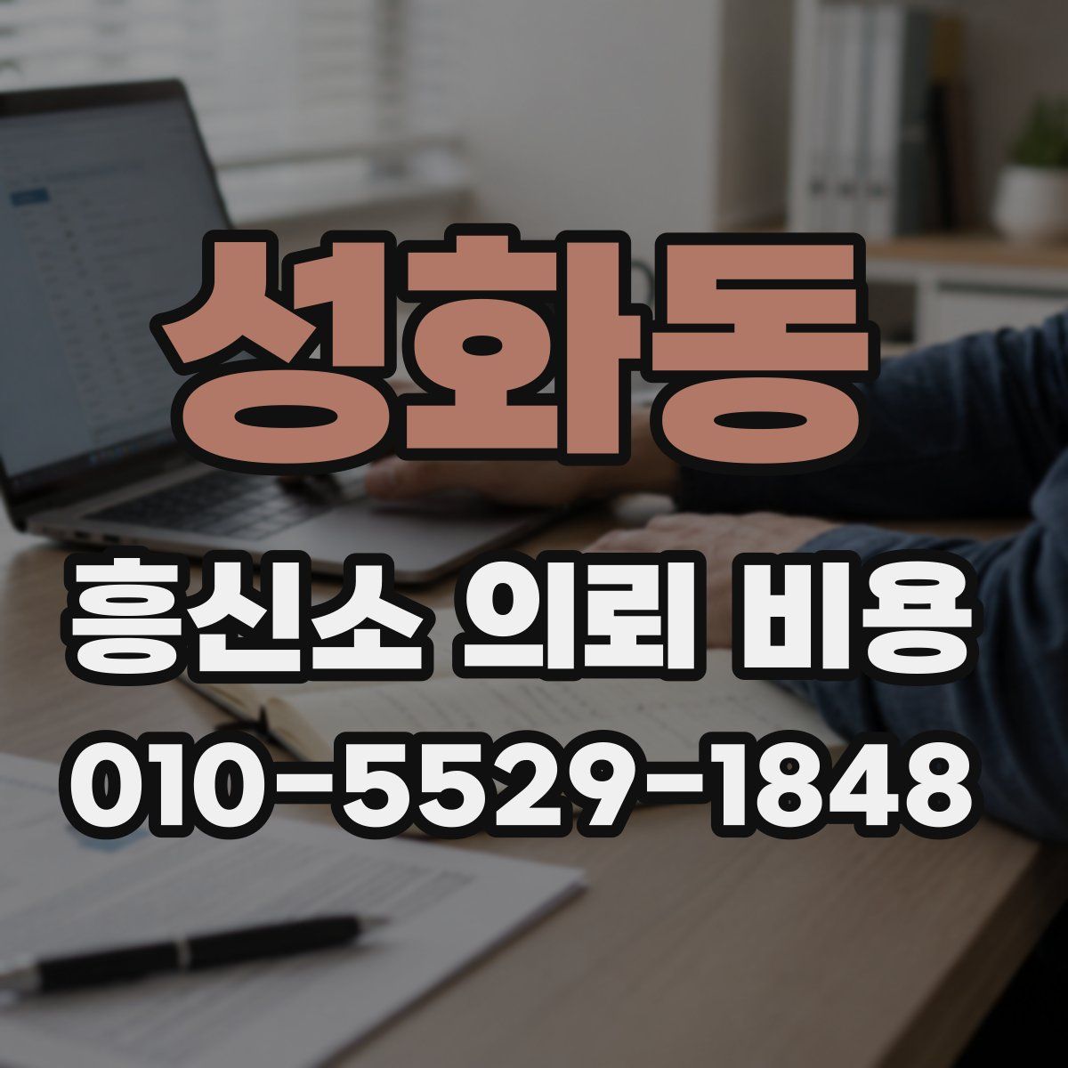 성화동 흥신소 의뢰 비용