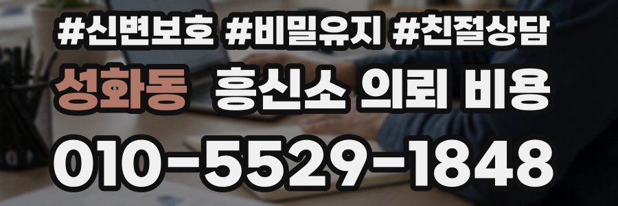 성화동 흥신소 의뢰 비용