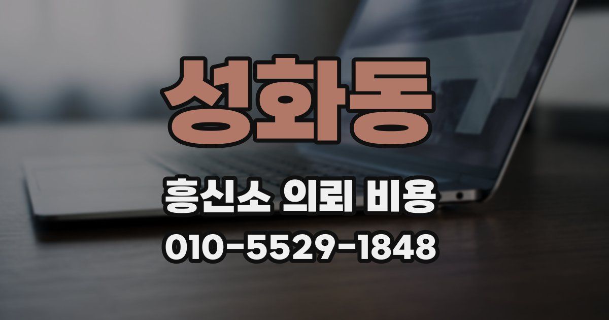 성화동 흥신소 의뢰 비용