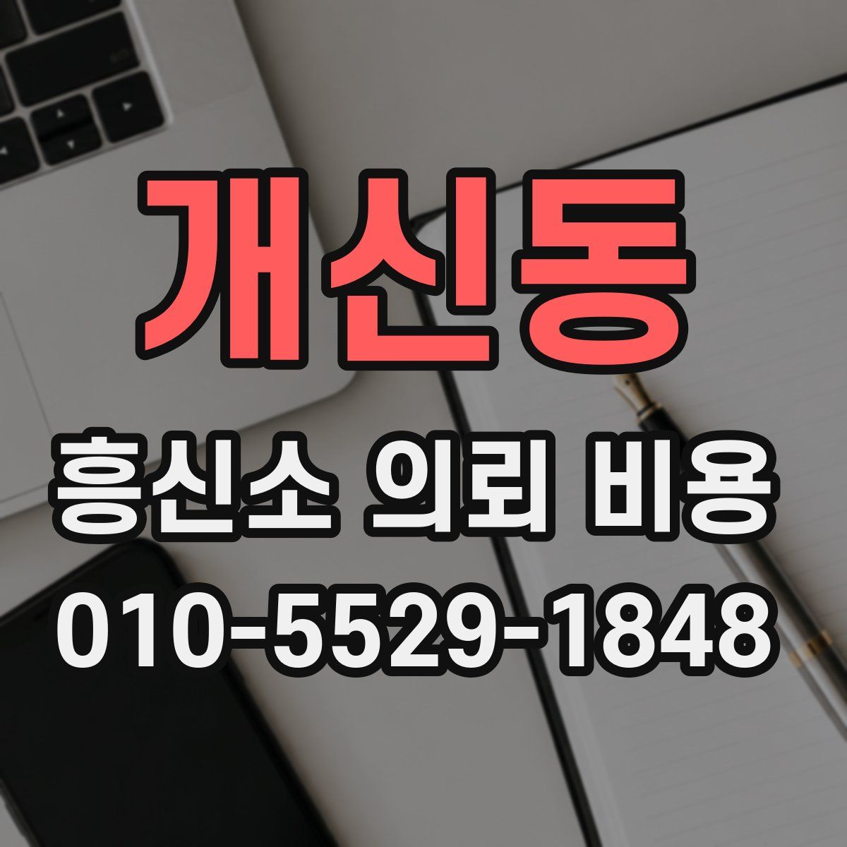 개신동 흥신소 의뢰 비용