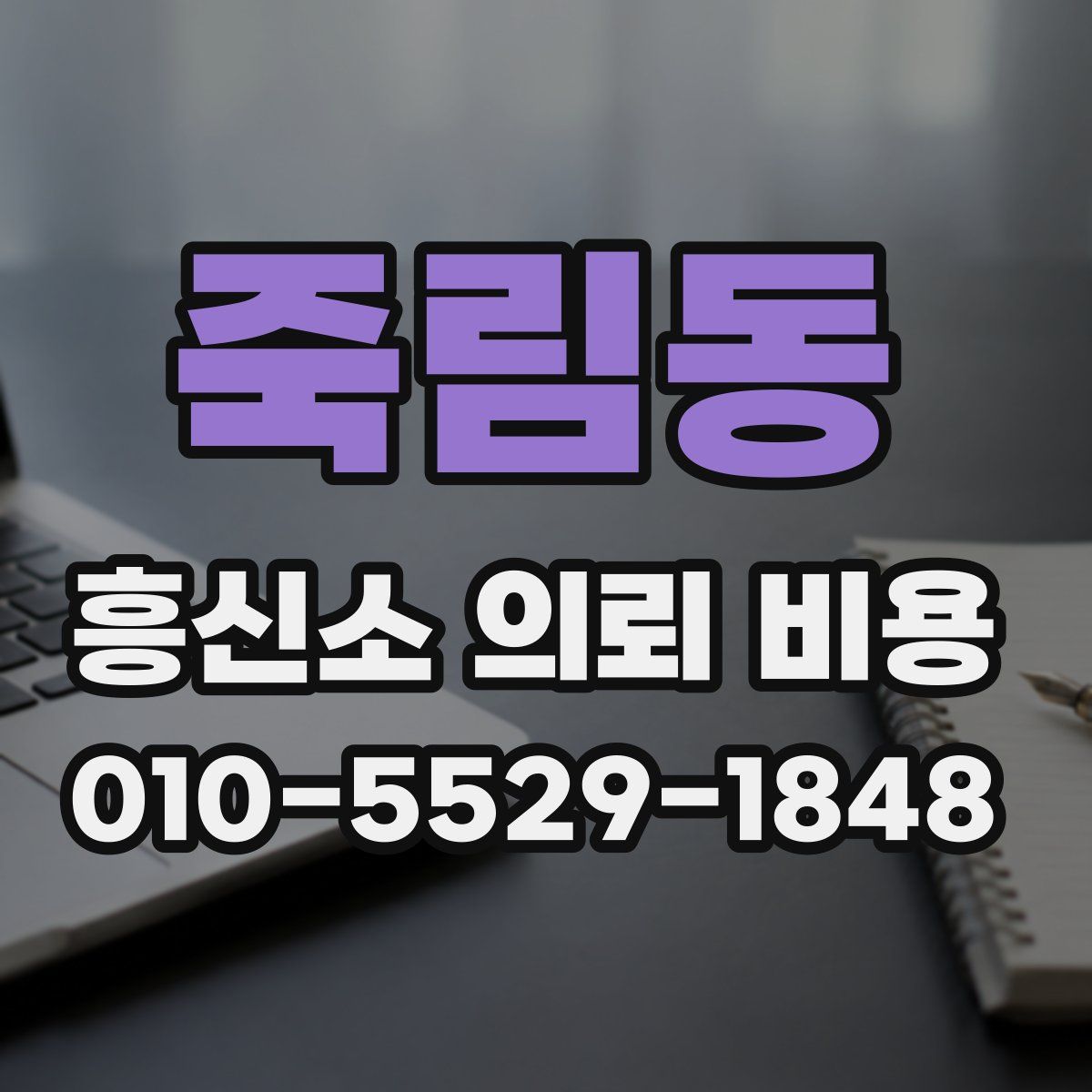 죽림동 흥신소 의뢰 비용