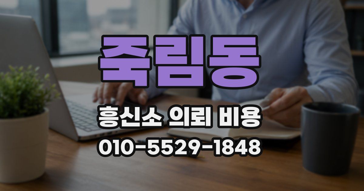 죽림동 흥신소 의뢰 비용