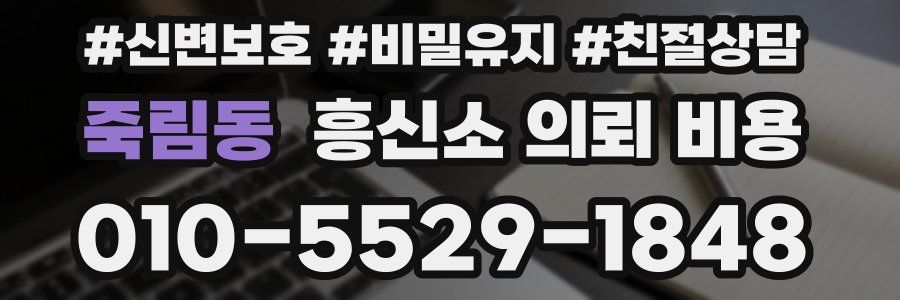 죽림동 흥신소 의뢰 비용