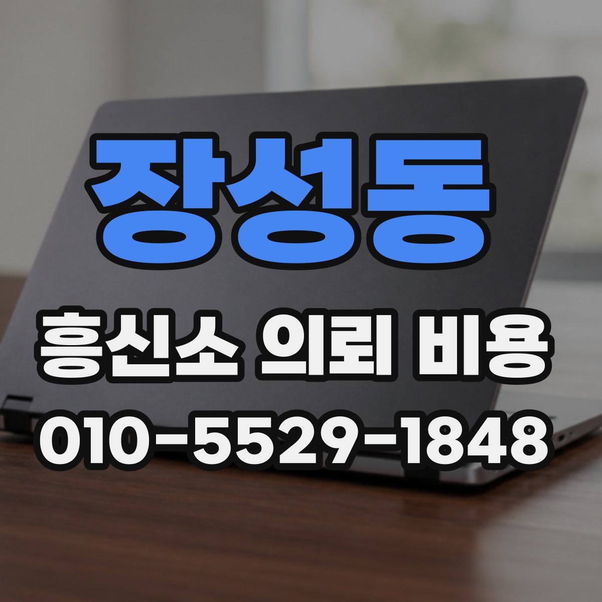 장성동 흥신소 의뢰 비용