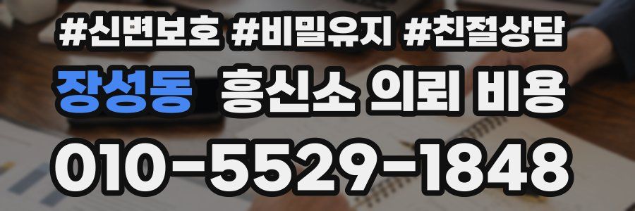 장성동 흥신소 의뢰 비용