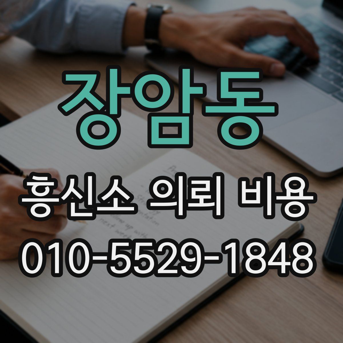장암동 흥신소 의뢰 비용