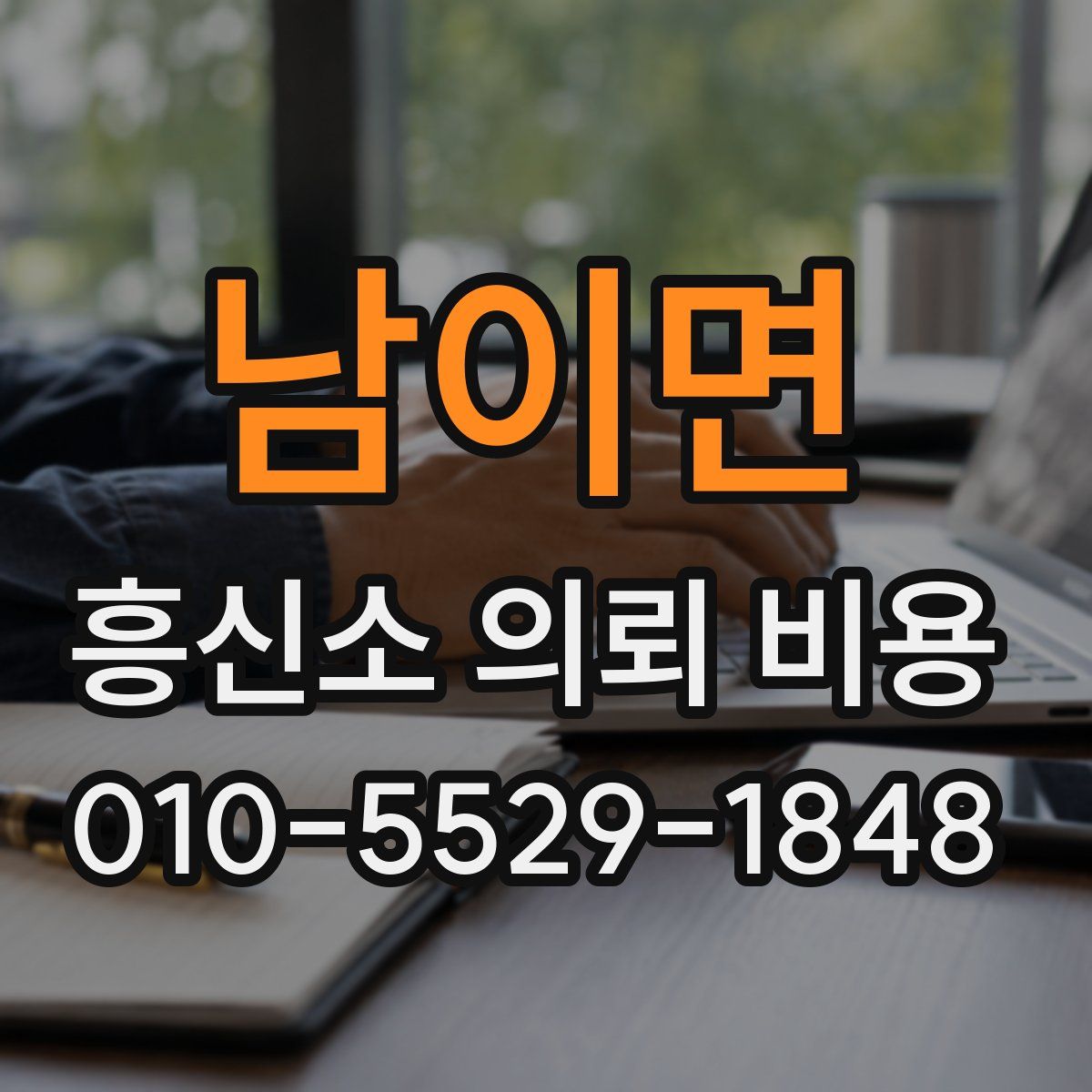 남이면 흥신소 의뢰 비용