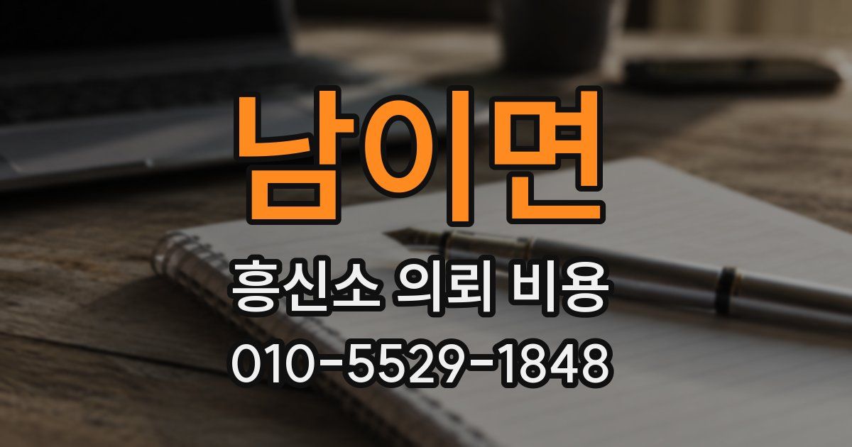 남이면 흥신소 의뢰 비용