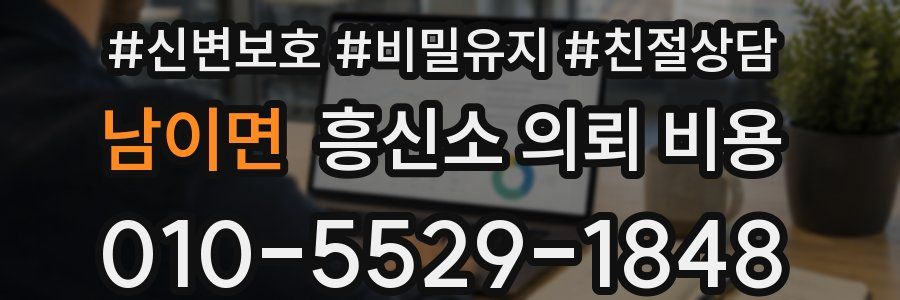 남이면 흥신소 의뢰 비용