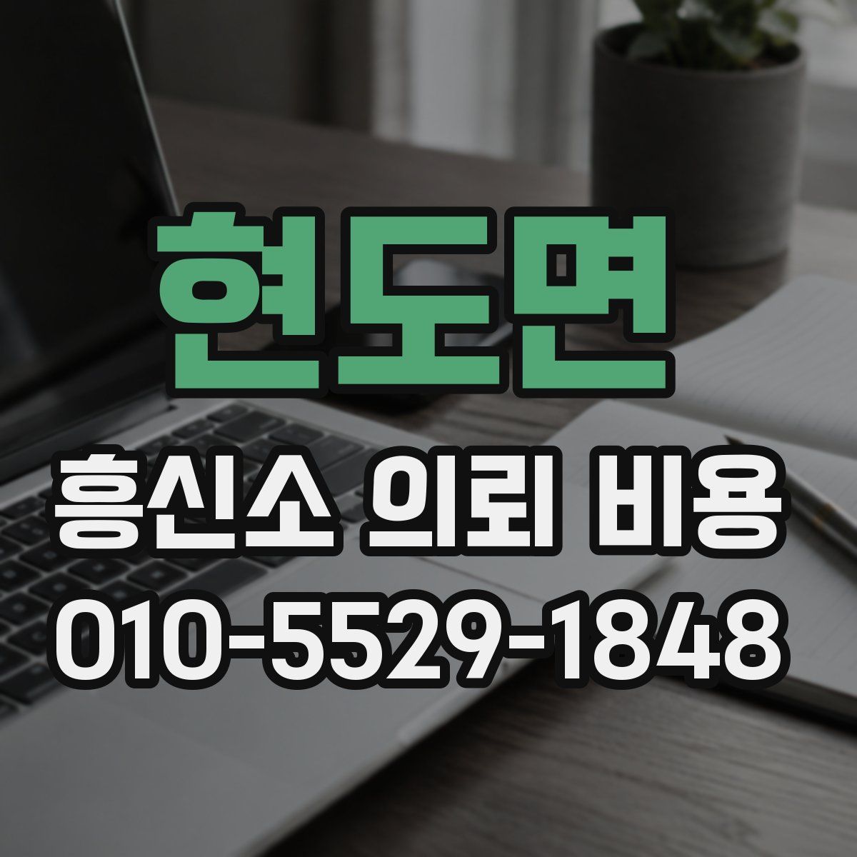 현도면 흥신소 의뢰 비용