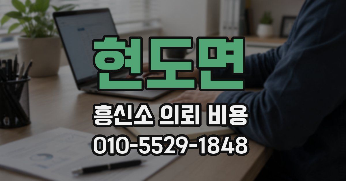 현도면 흥신소 의뢰 비용