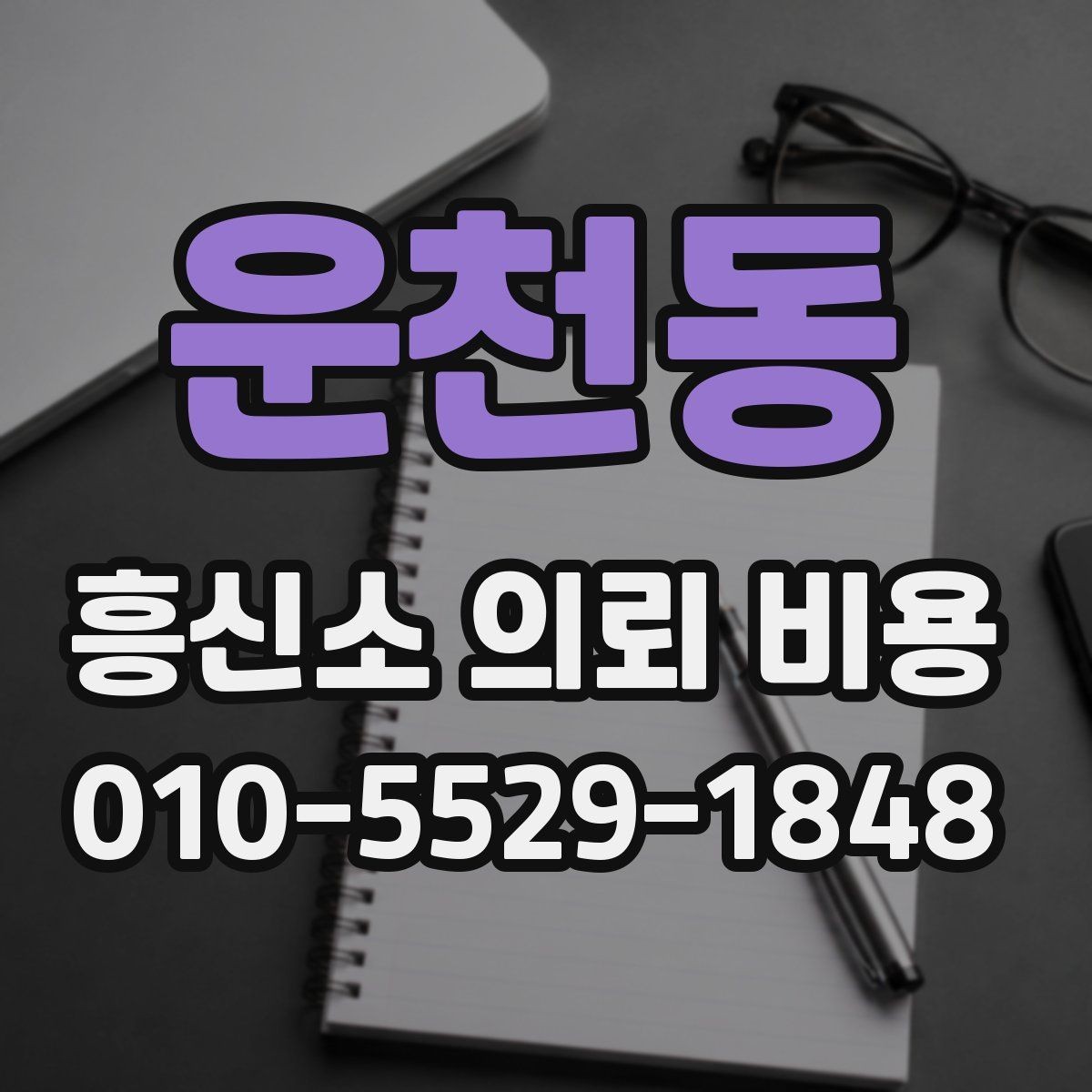 운천동 흥신소 의뢰 비용 산정 전 알아두면 좋은 정보