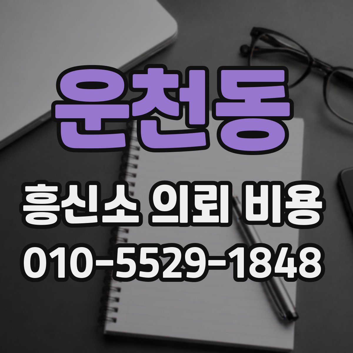 운천동 흥신소 의뢰 비용