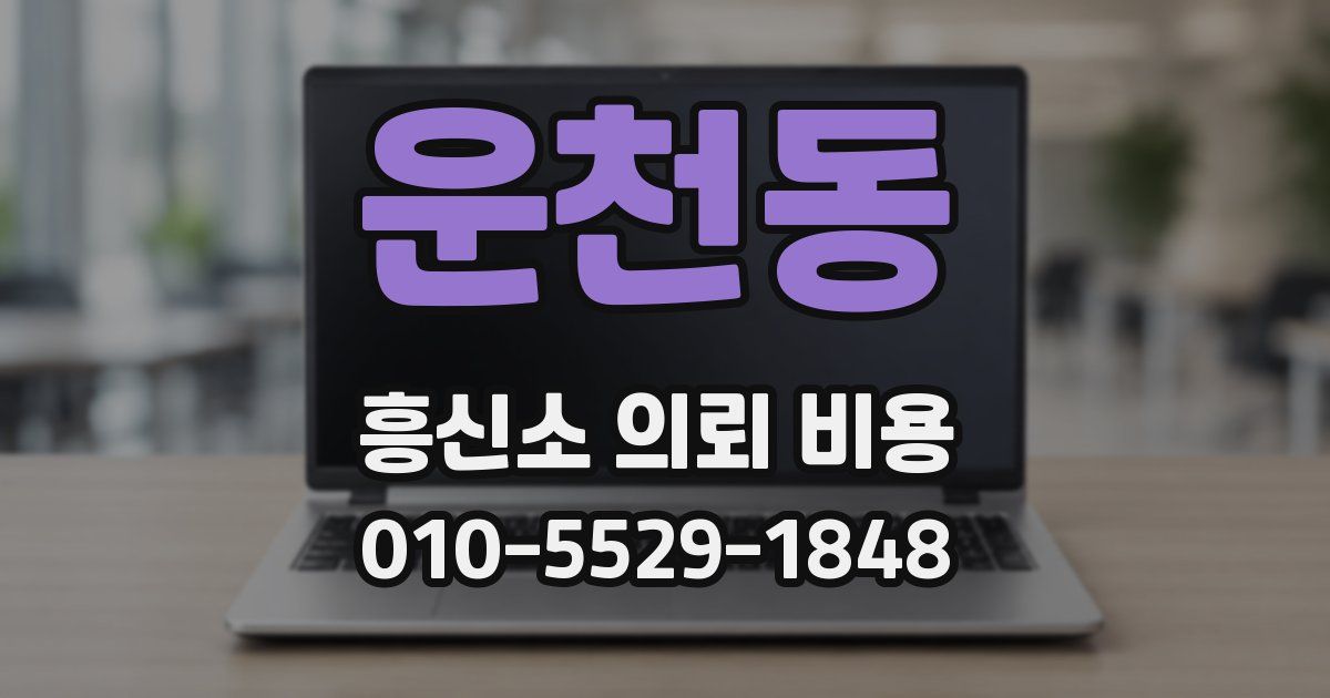 운천동 흥신소 의뢰 비용