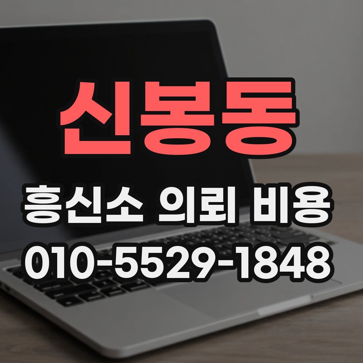 신봉동 흥신소 의뢰 비용
