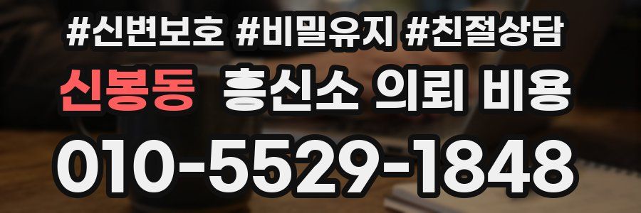 신봉동 흥신소 의뢰 비용