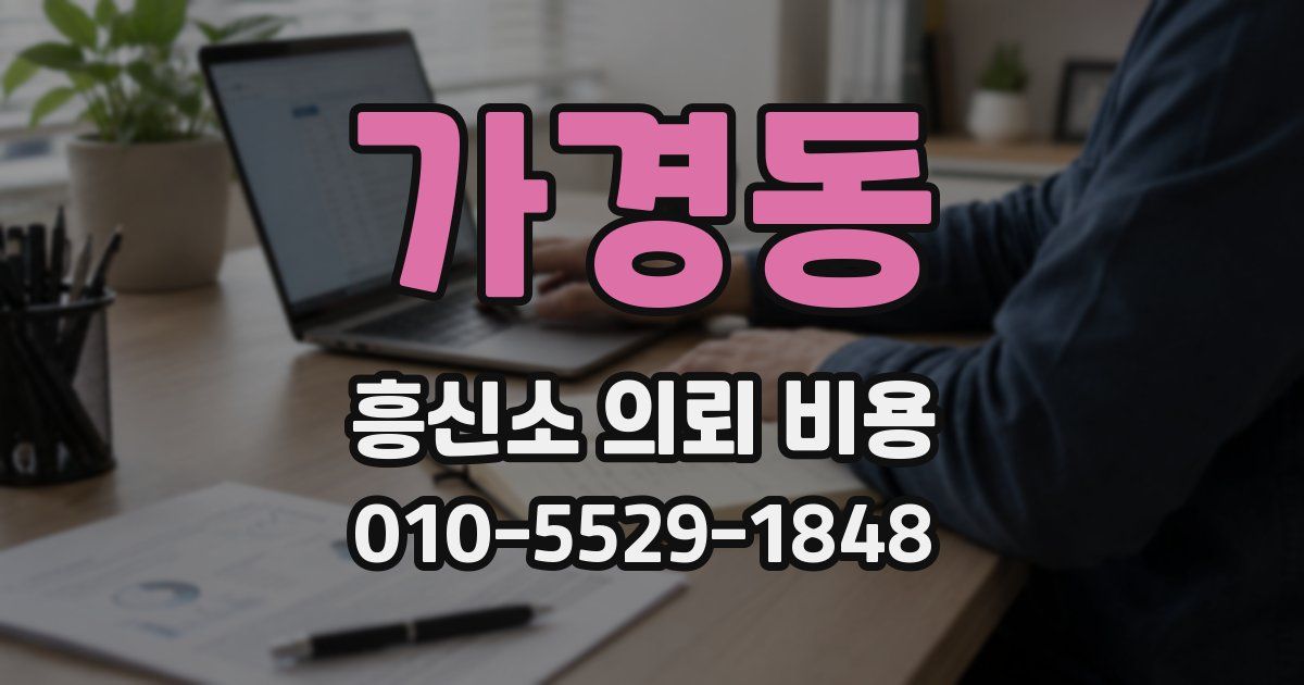 가경동 흥신소 의뢰 비용