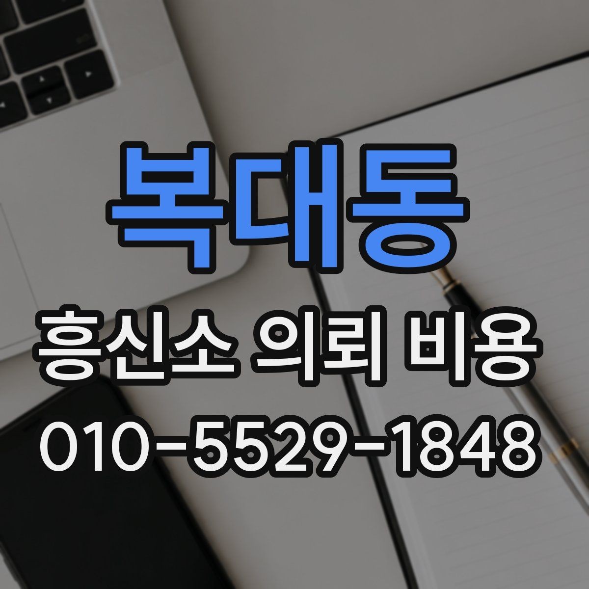 복대동 흥신소 의뢰 비용 견적서 볼 때 체크리스트