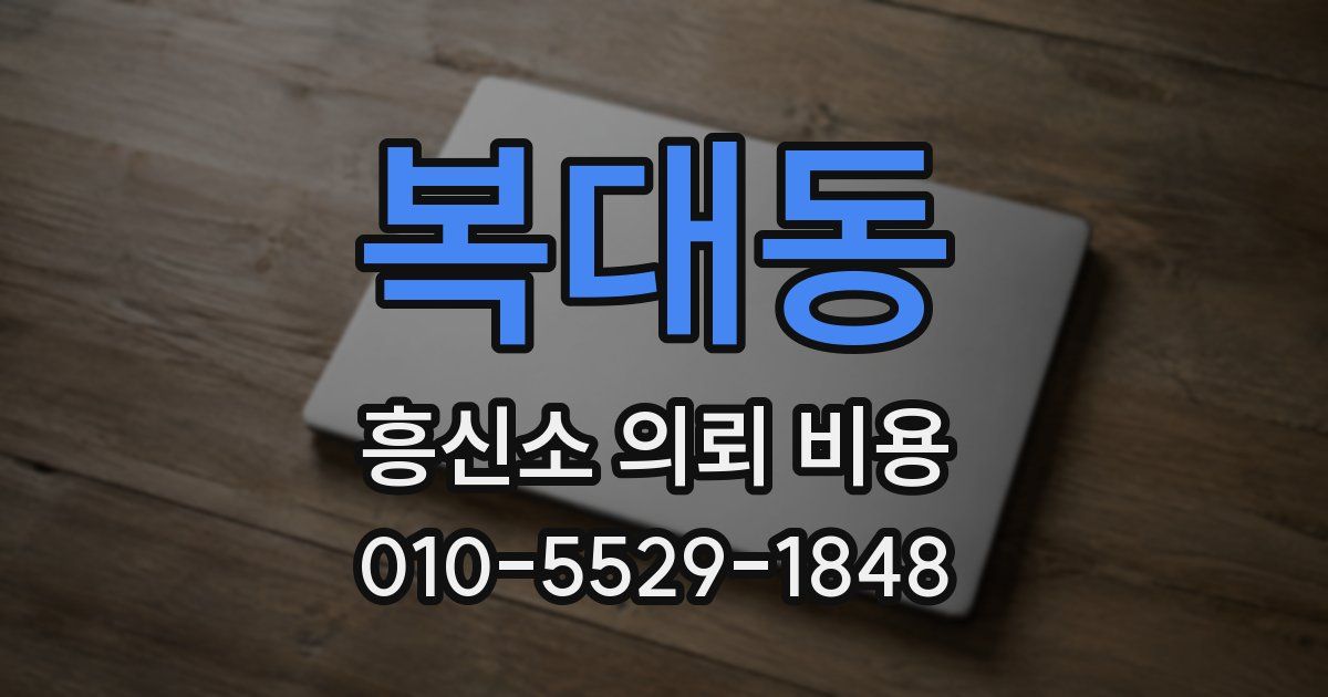 복대동 흥신소 의뢰 비용