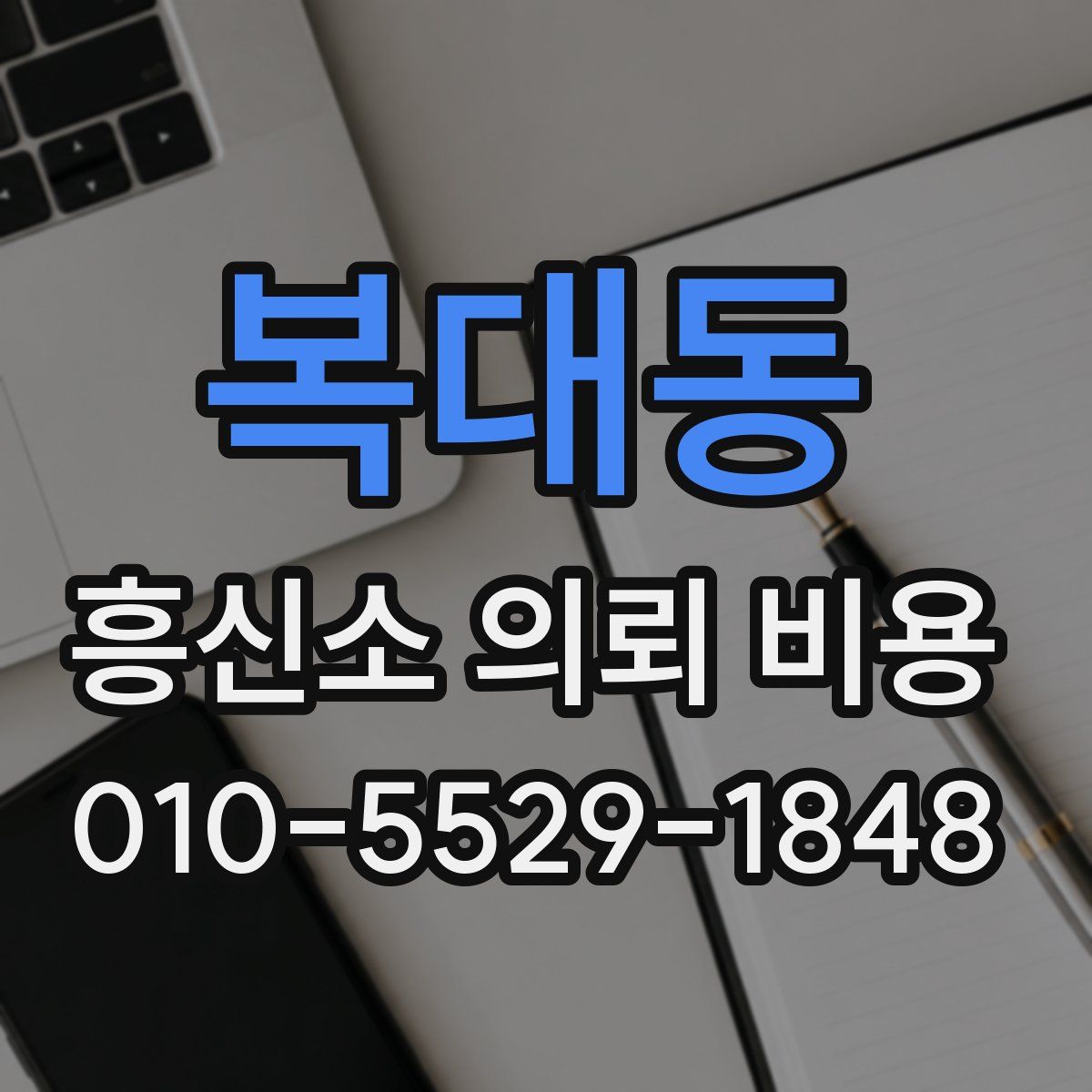 복대동 흥신소 의뢰 비용