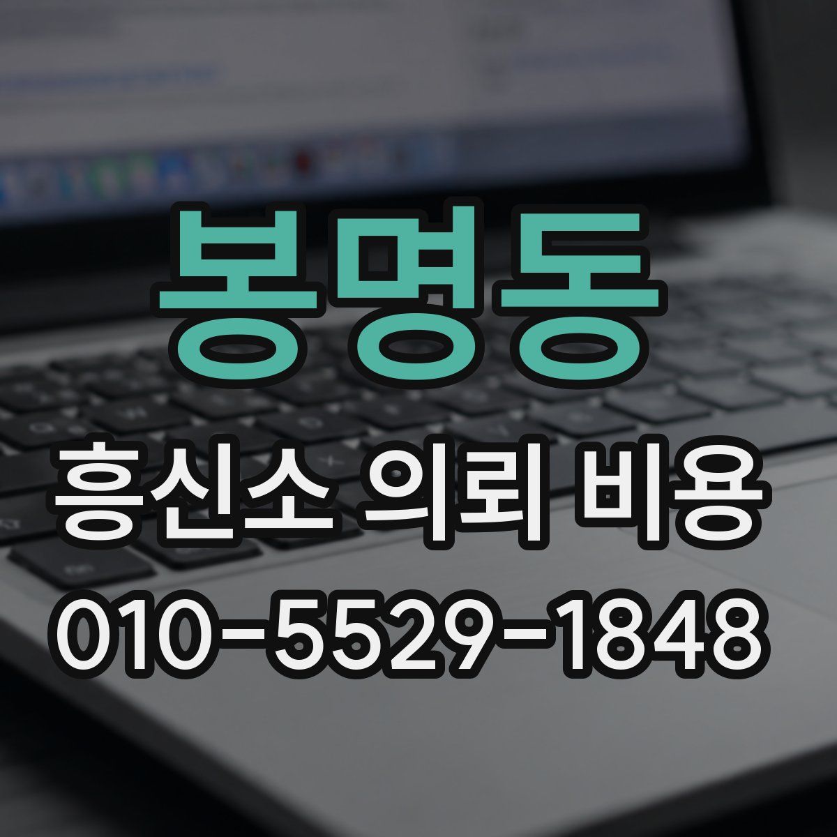 봉명동 흥신소 의뢰 비용